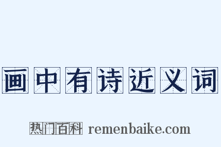 画中有诗近义词是什么意思的图片